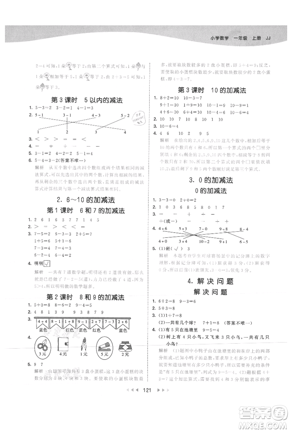 西安出版社2021年53天天練一年級上冊數(shù)學(xué)冀教版參考答案