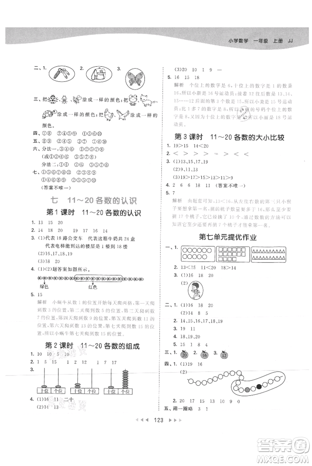 西安出版社2021年53天天練一年級上冊數(shù)學(xué)冀教版參考答案