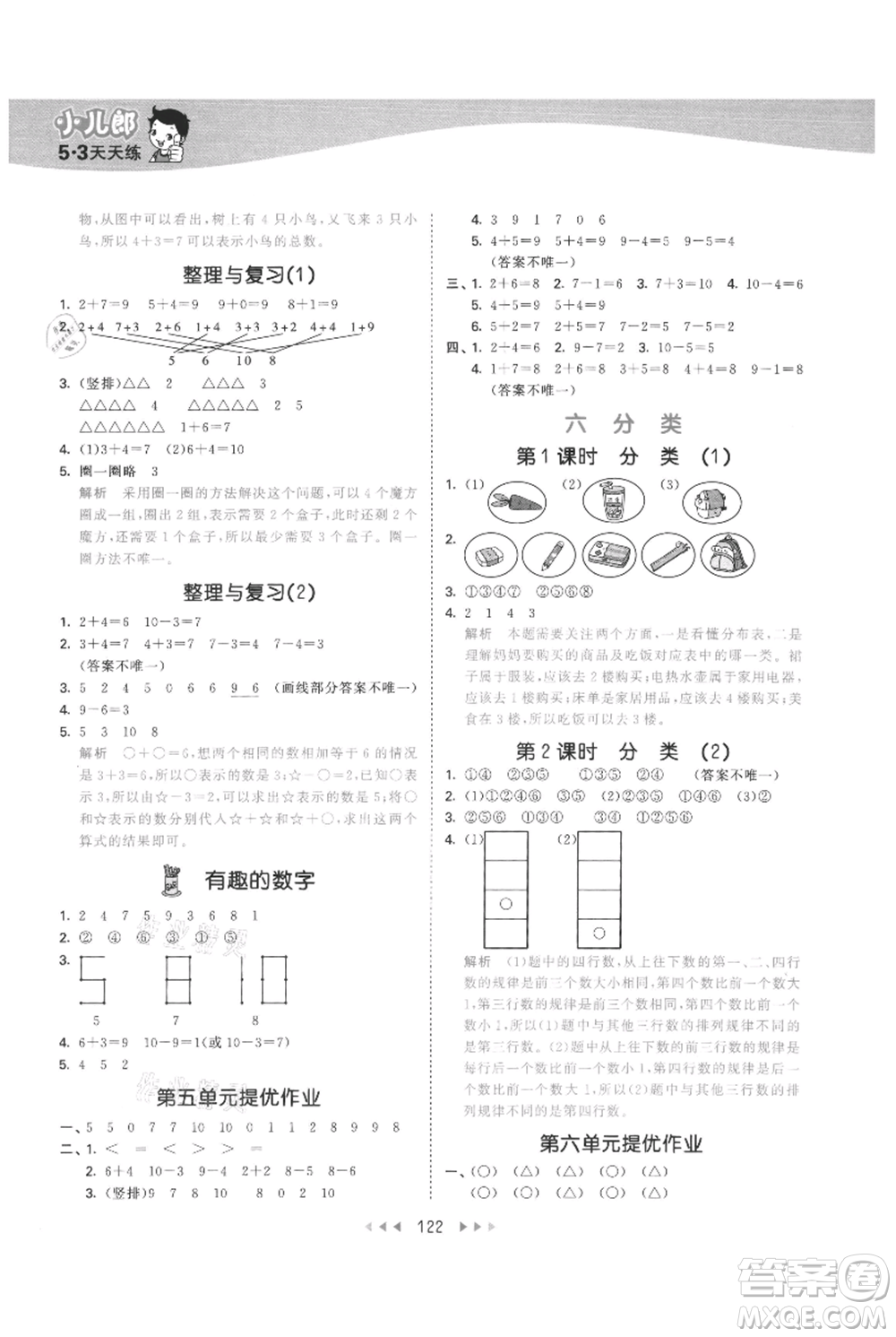 西安出版社2021年53天天練一年級上冊數(shù)學(xué)冀教版參考答案