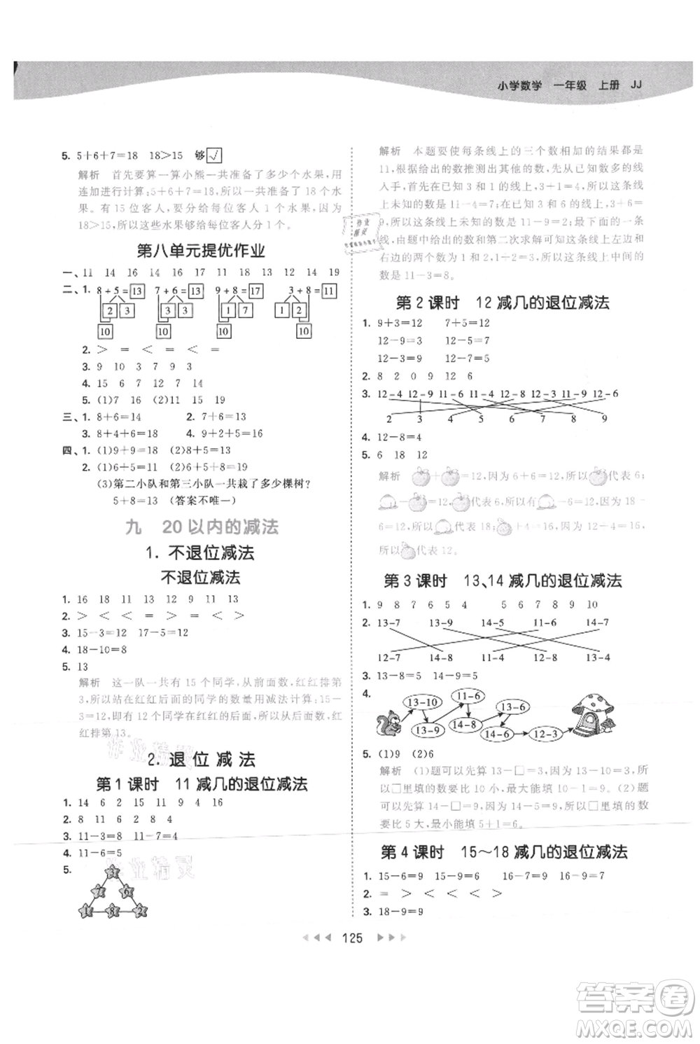 西安出版社2021年53天天練一年級上冊數(shù)學(xué)冀教版參考答案