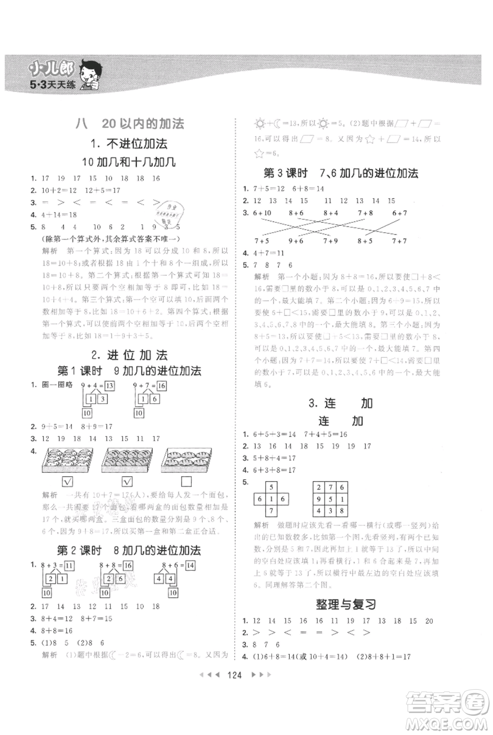 西安出版社2021年53天天練一年級上冊數(shù)學(xué)冀教版參考答案