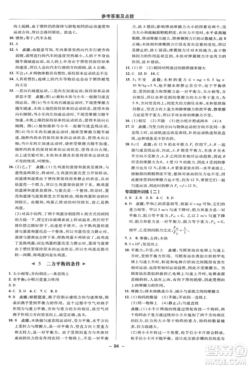 陜西人民教育出版社2021典中點(diǎn)綜合應(yīng)用創(chuàng)新題八年級(jí)科學(xué)上冊(cè)HS華師大版答案