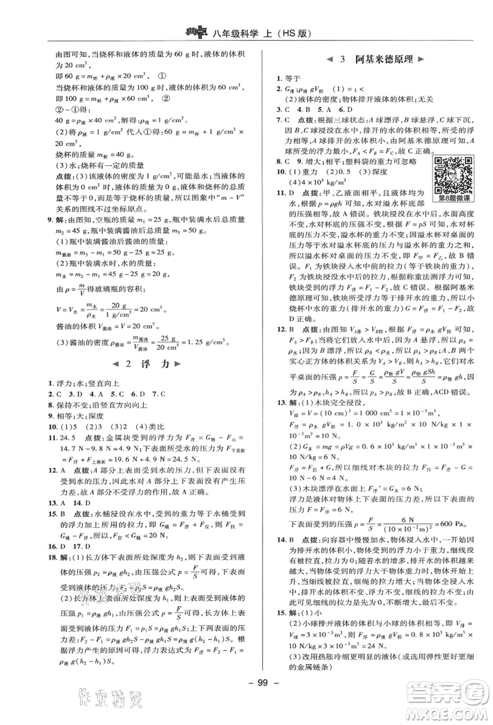 陜西人民教育出版社2021典中點(diǎn)綜合應(yīng)用創(chuàng)新題八年級(jí)科學(xué)上冊(cè)HS華師大版答案