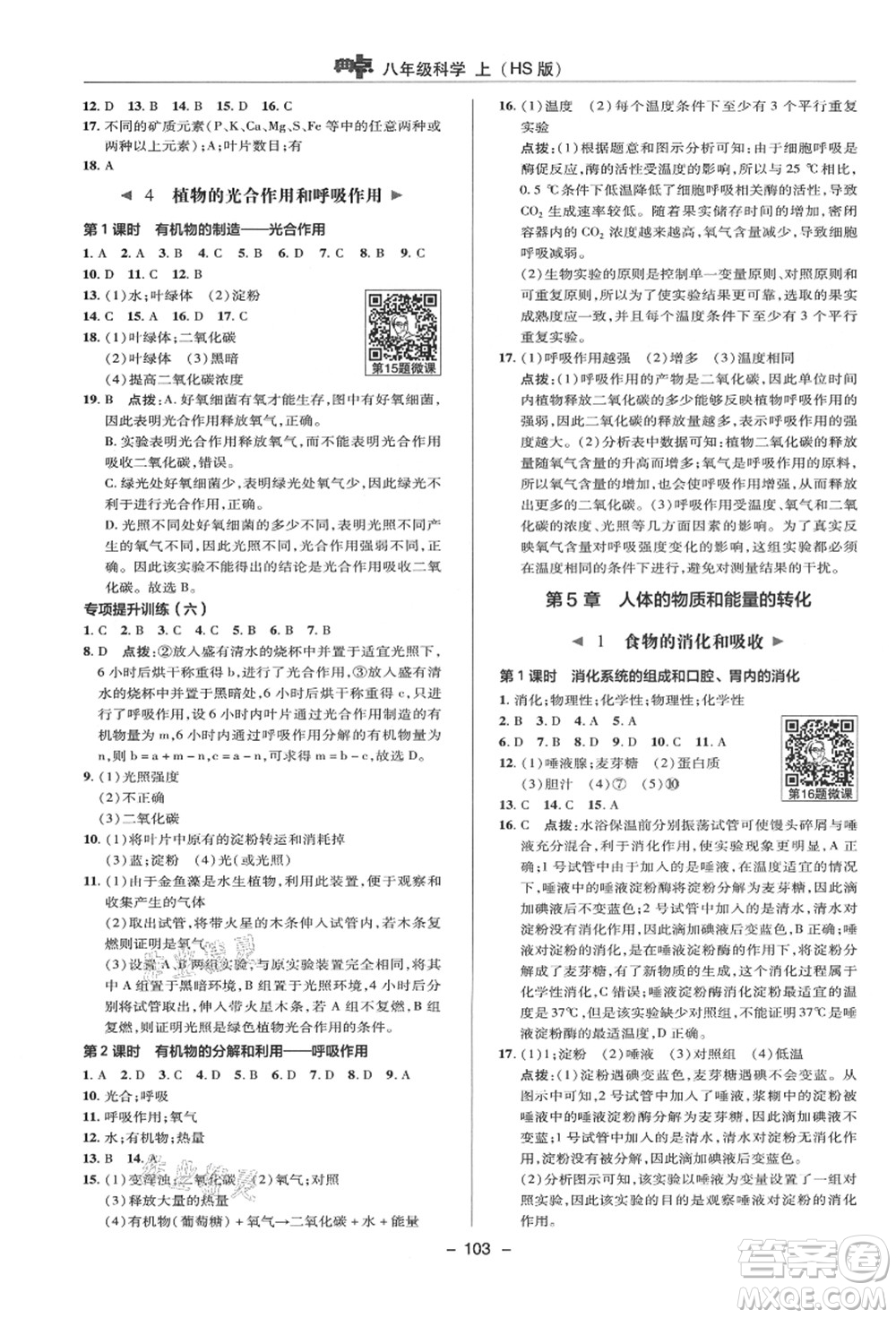 陜西人民教育出版社2021典中點(diǎn)綜合應(yīng)用創(chuàng)新題八年級(jí)科學(xué)上冊(cè)HS華師大版答案