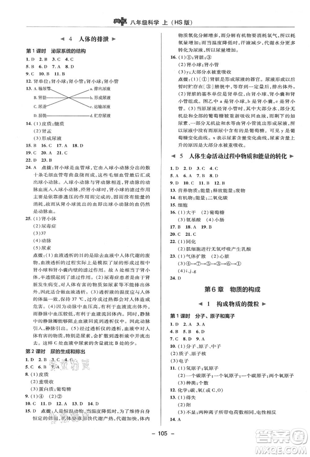 陜西人民教育出版社2021典中點(diǎn)綜合應(yīng)用創(chuàng)新題八年級(jí)科學(xué)上冊(cè)HS華師大版答案