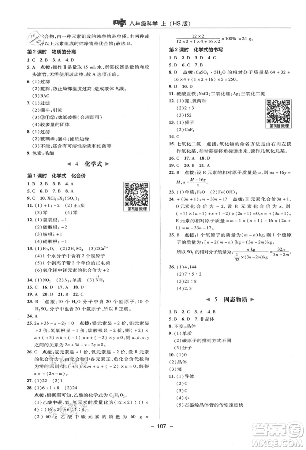 陜西人民教育出版社2021典中點(diǎn)綜合應(yīng)用創(chuàng)新題八年級(jí)科學(xué)上冊(cè)HS華師大版答案