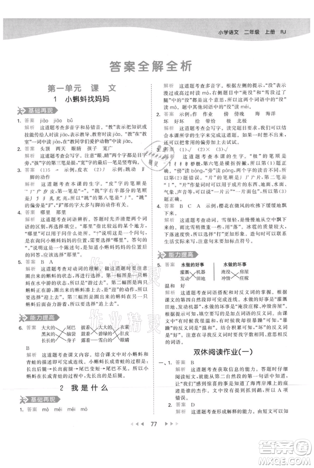 教育科學(xué)出版社2021年53天天練二年級(jí)上冊(cè)語文人教版參考答案