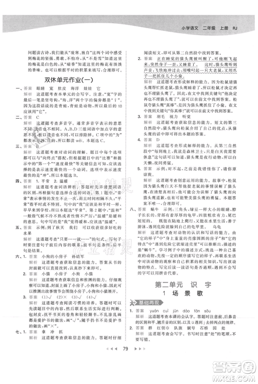 教育科學(xué)出版社2021年53天天練二年級(jí)上冊(cè)語文人教版參考答案