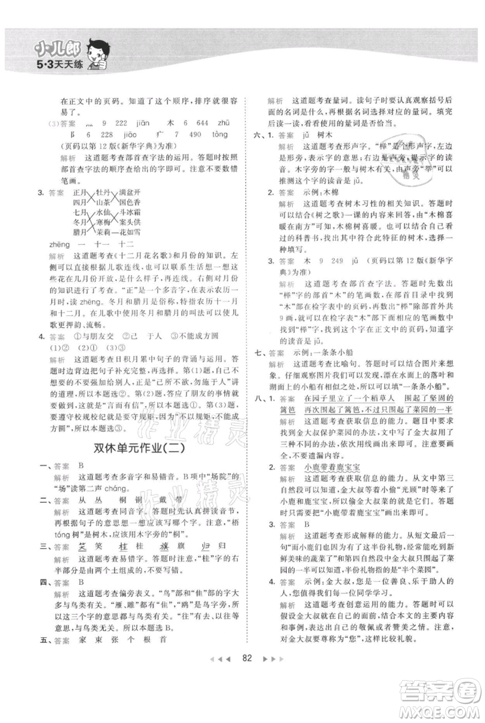 教育科學(xué)出版社2021年53天天練二年級(jí)上冊(cè)語文人教版參考答案