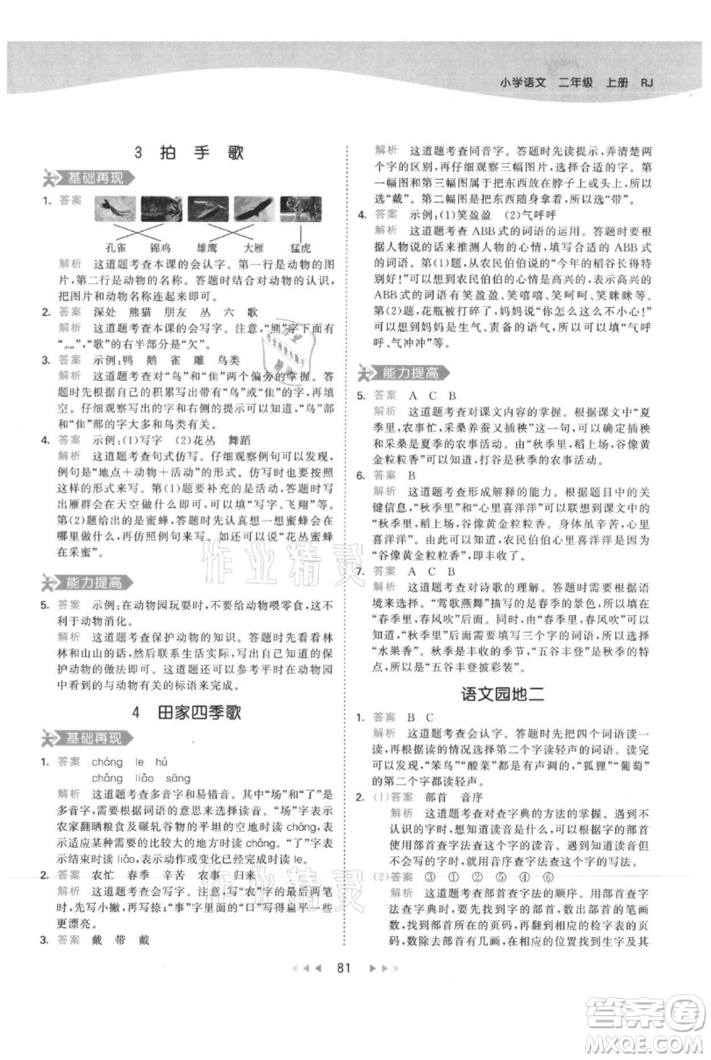 教育科學(xué)出版社2021年53天天練二年級(jí)上冊(cè)語文人教版參考答案