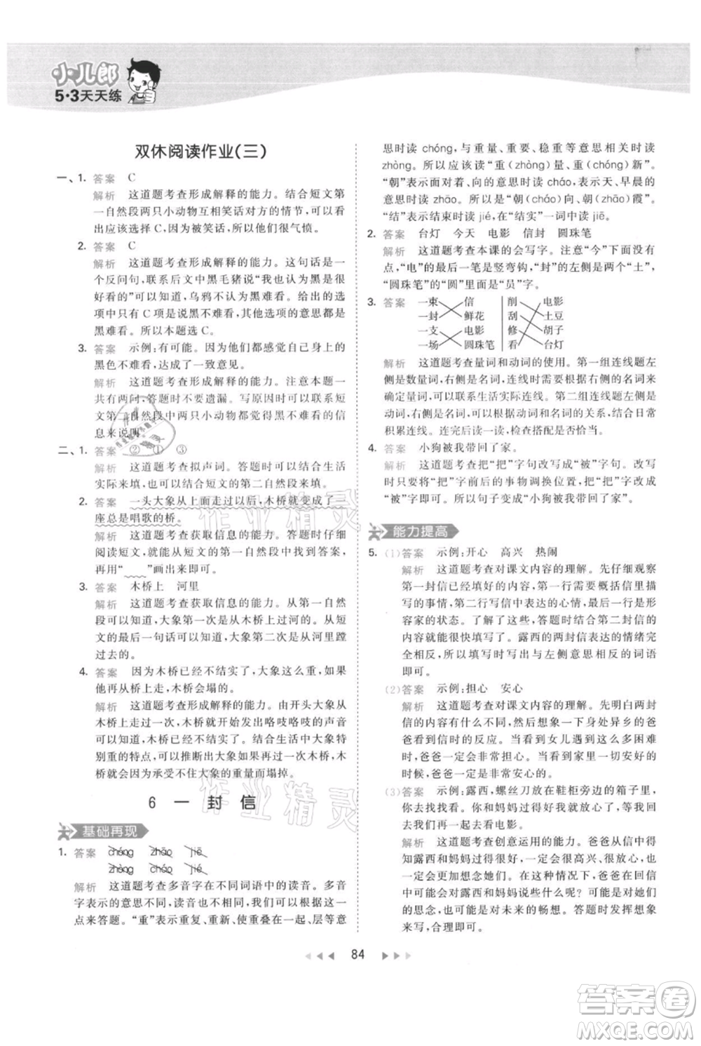 教育科學(xué)出版社2021年53天天練二年級(jí)上冊(cè)語文人教版參考答案