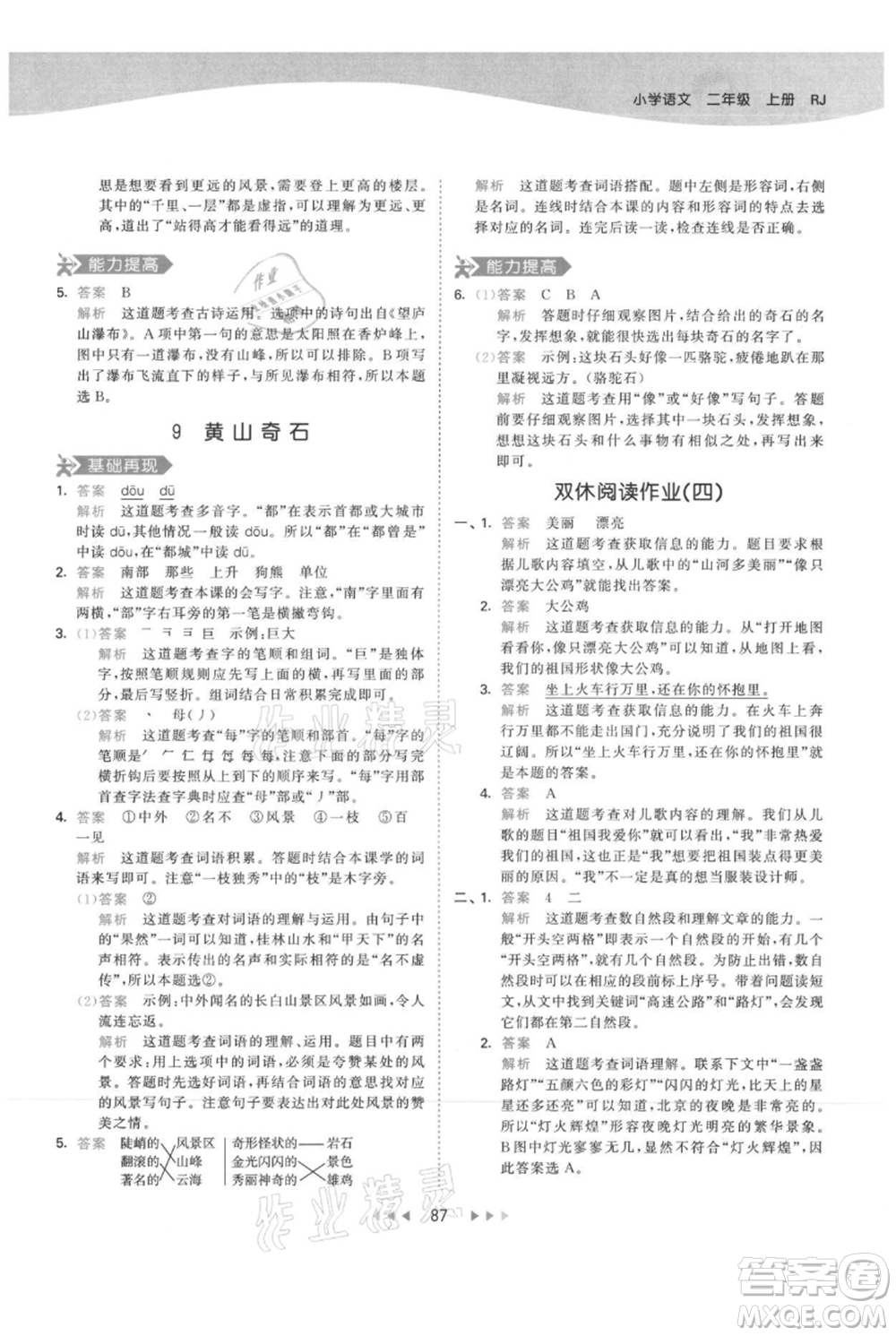 教育科學(xué)出版社2021年53天天練二年級(jí)上冊(cè)語文人教版參考答案