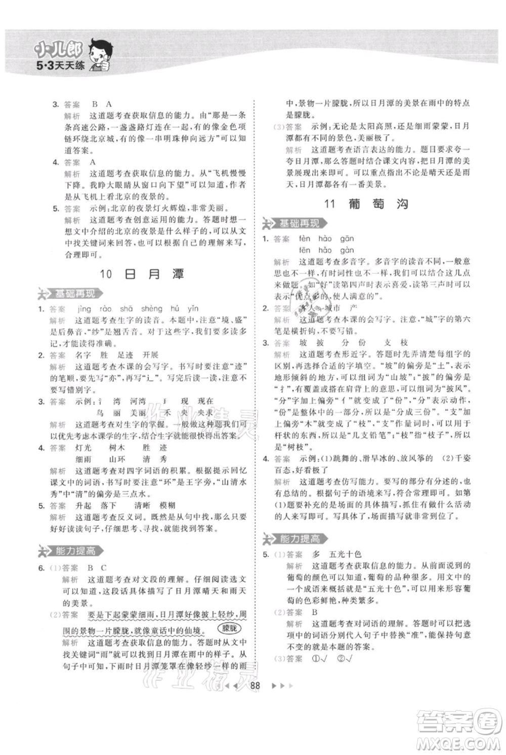 教育科學(xué)出版社2021年53天天練二年級(jí)上冊(cè)語文人教版參考答案