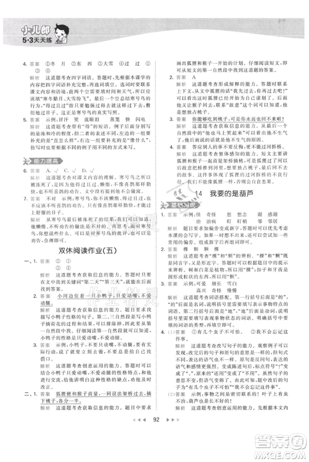 教育科學(xué)出版社2021年53天天練二年級(jí)上冊(cè)語文人教版參考答案