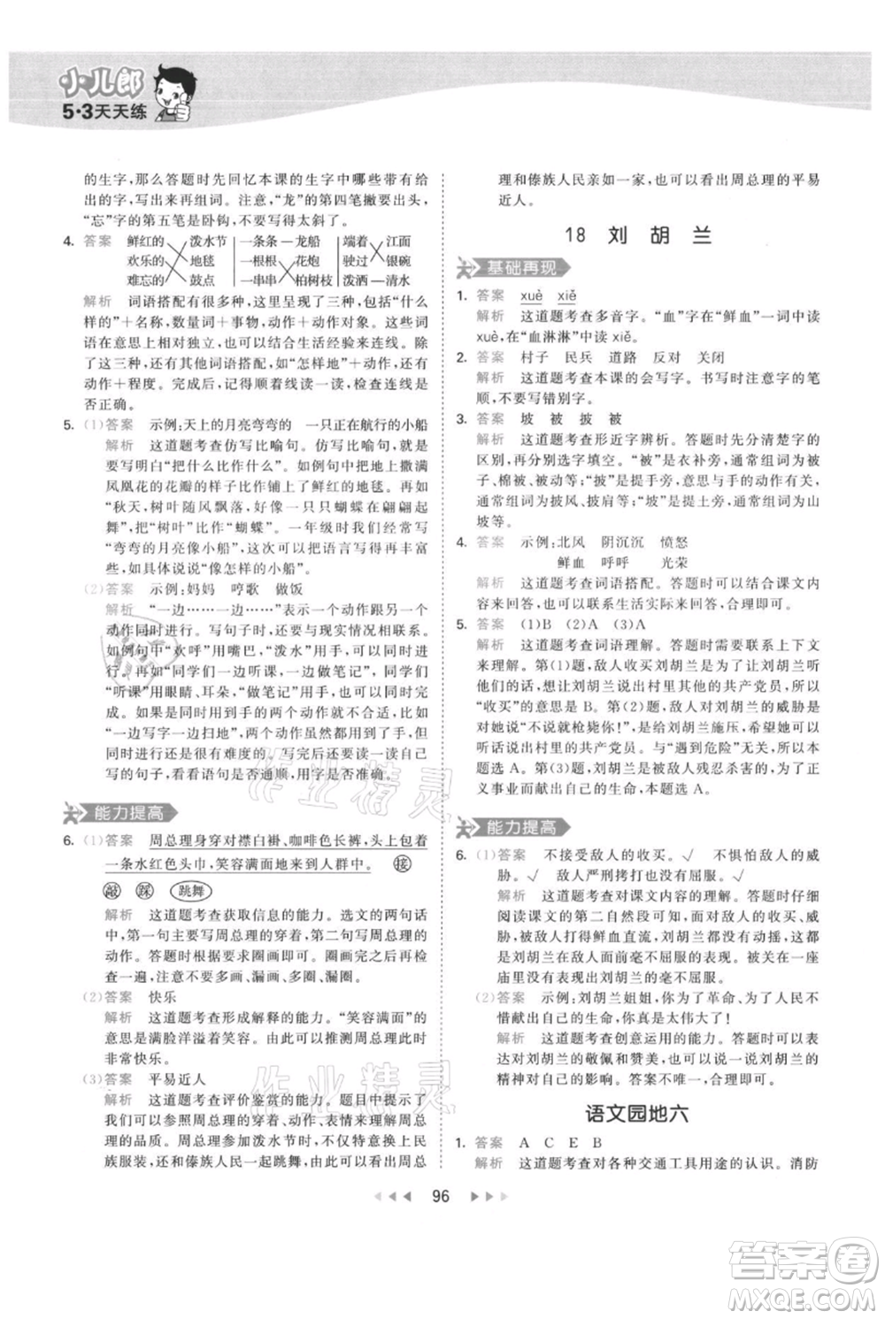 教育科學(xué)出版社2021年53天天練二年級(jí)上冊(cè)語文人教版參考答案