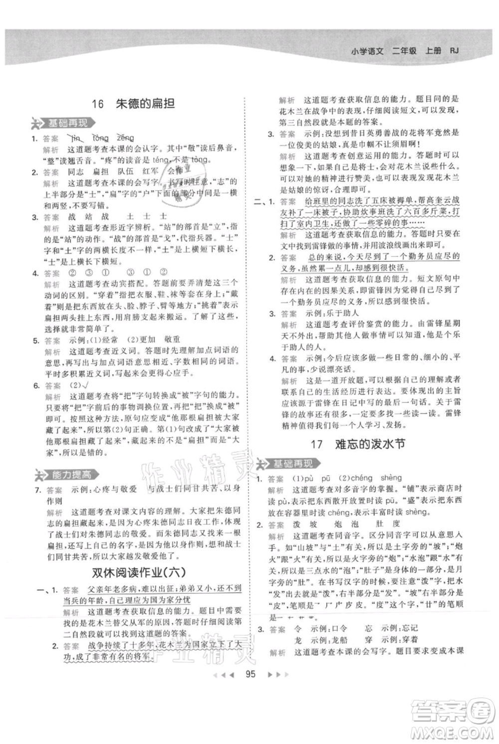 教育科學(xué)出版社2021年53天天練二年級(jí)上冊(cè)語文人教版參考答案