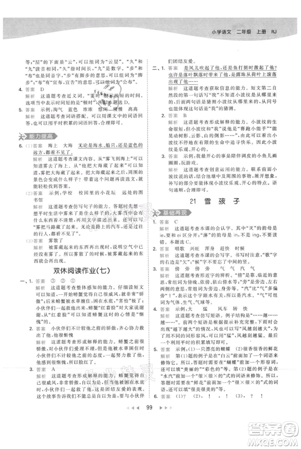 教育科學(xué)出版社2021年53天天練二年級(jí)上冊(cè)語文人教版參考答案