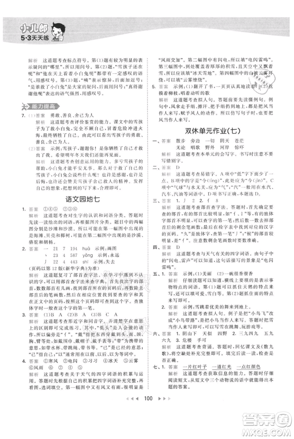 教育科學(xué)出版社2021年53天天練二年級(jí)上冊(cè)語文人教版參考答案