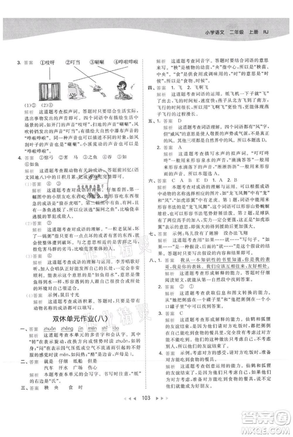 教育科學(xué)出版社2021年53天天練二年級(jí)上冊(cè)語文人教版參考答案