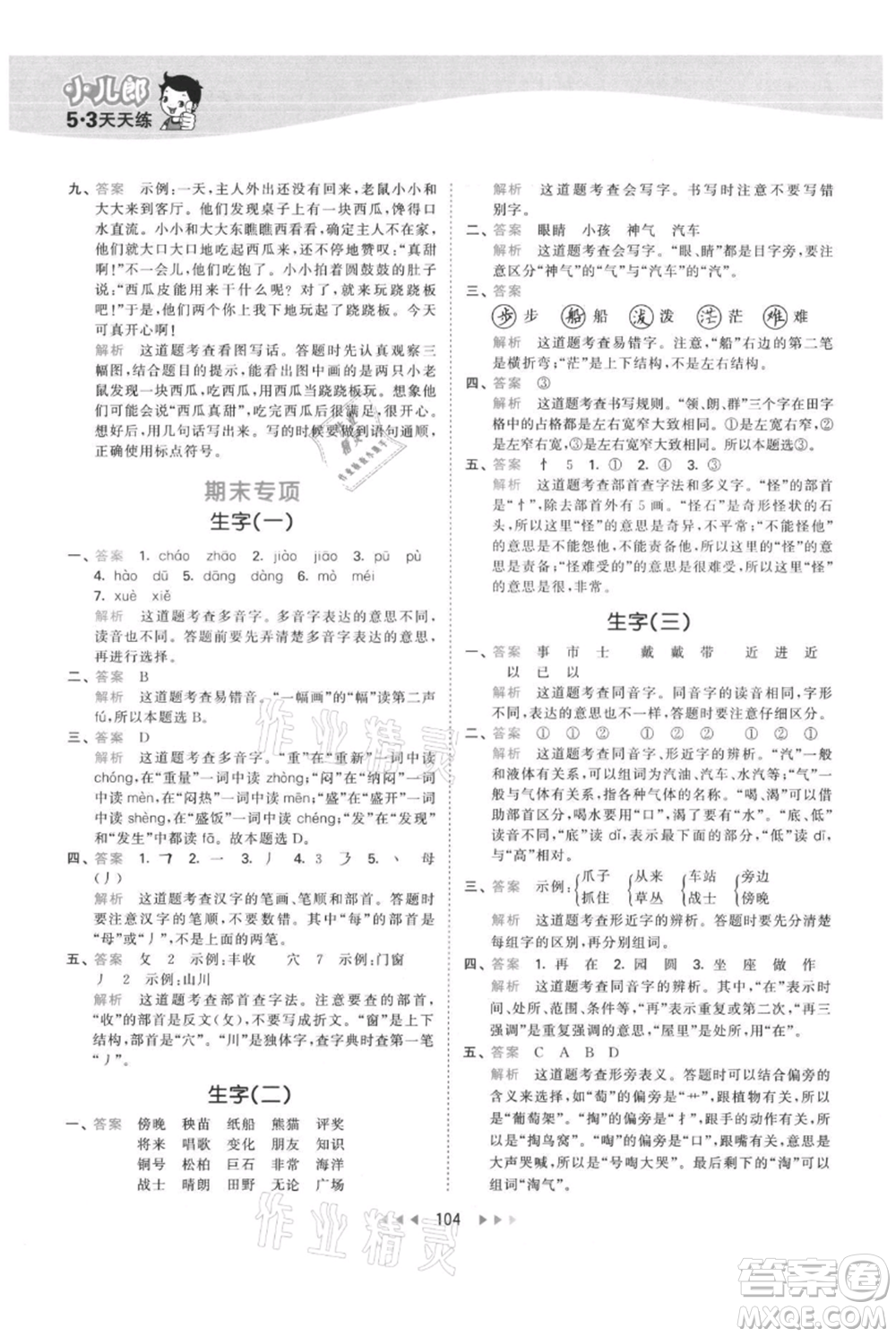 教育科學(xué)出版社2021年53天天練二年級(jí)上冊(cè)語文人教版參考答案