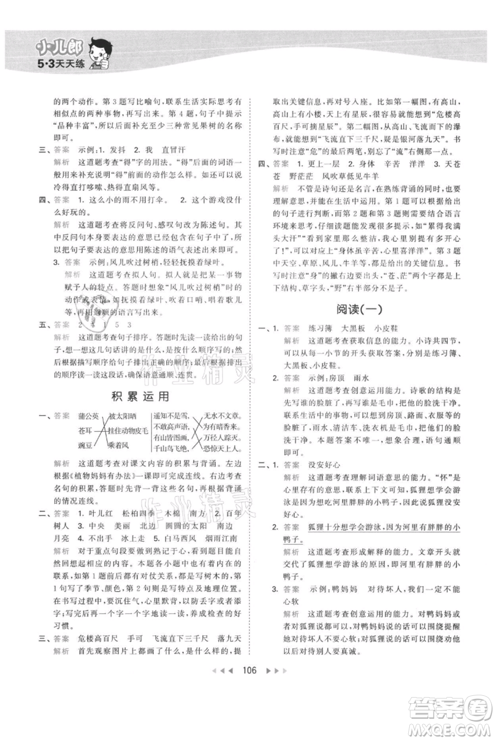 教育科學(xué)出版社2021年53天天練二年級(jí)上冊(cè)語文人教版參考答案