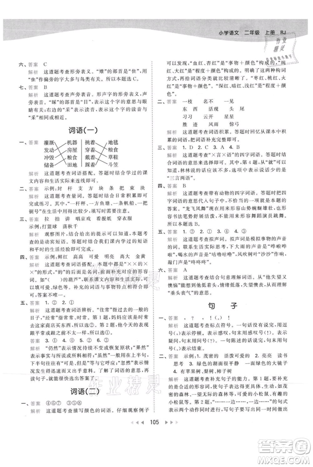 教育科學(xué)出版社2021年53天天練二年級(jí)上冊(cè)語文人教版參考答案