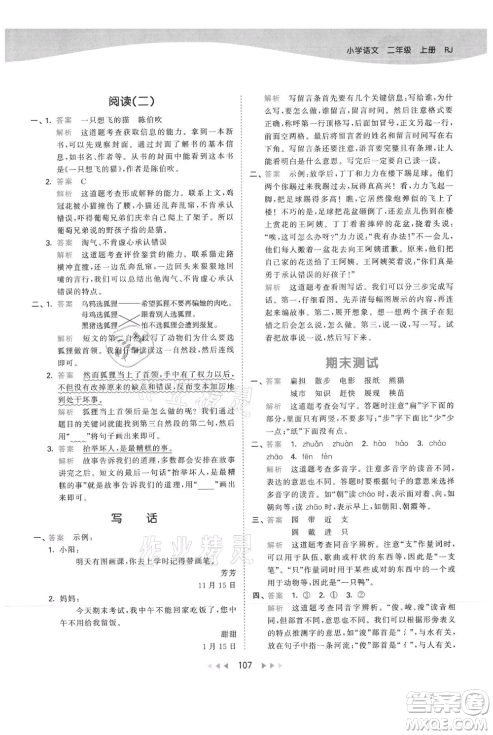 教育科學(xué)出版社2021年53天天練二年級(jí)上冊(cè)語文人教版參考答案