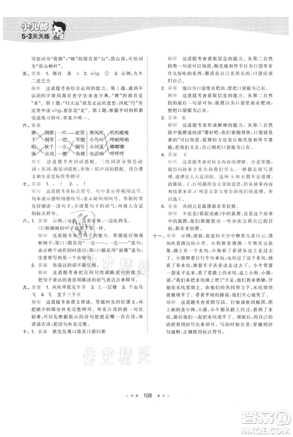 教育科學(xué)出版社2021年53天天練二年級(jí)上冊(cè)語文人教版參考答案