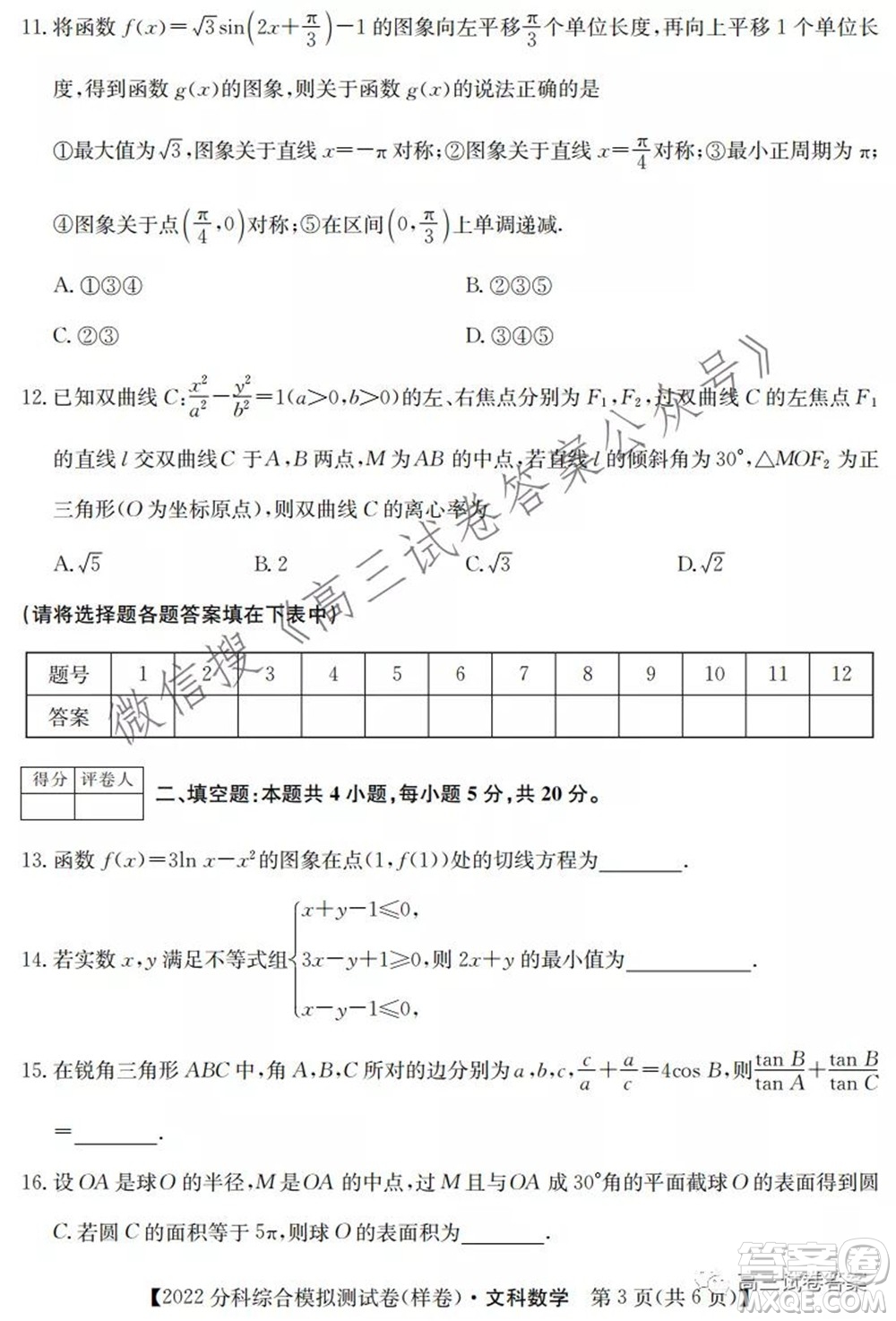 2022屆全國高考分科綜合模擬測試卷文科數(shù)學(xué)試卷及答案