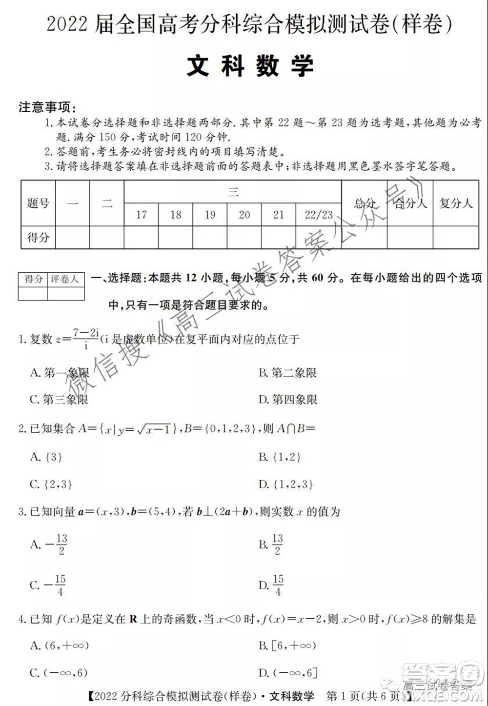 2022屆全國高考分科綜合模擬測試卷文科數(shù)學(xué)試卷及答案