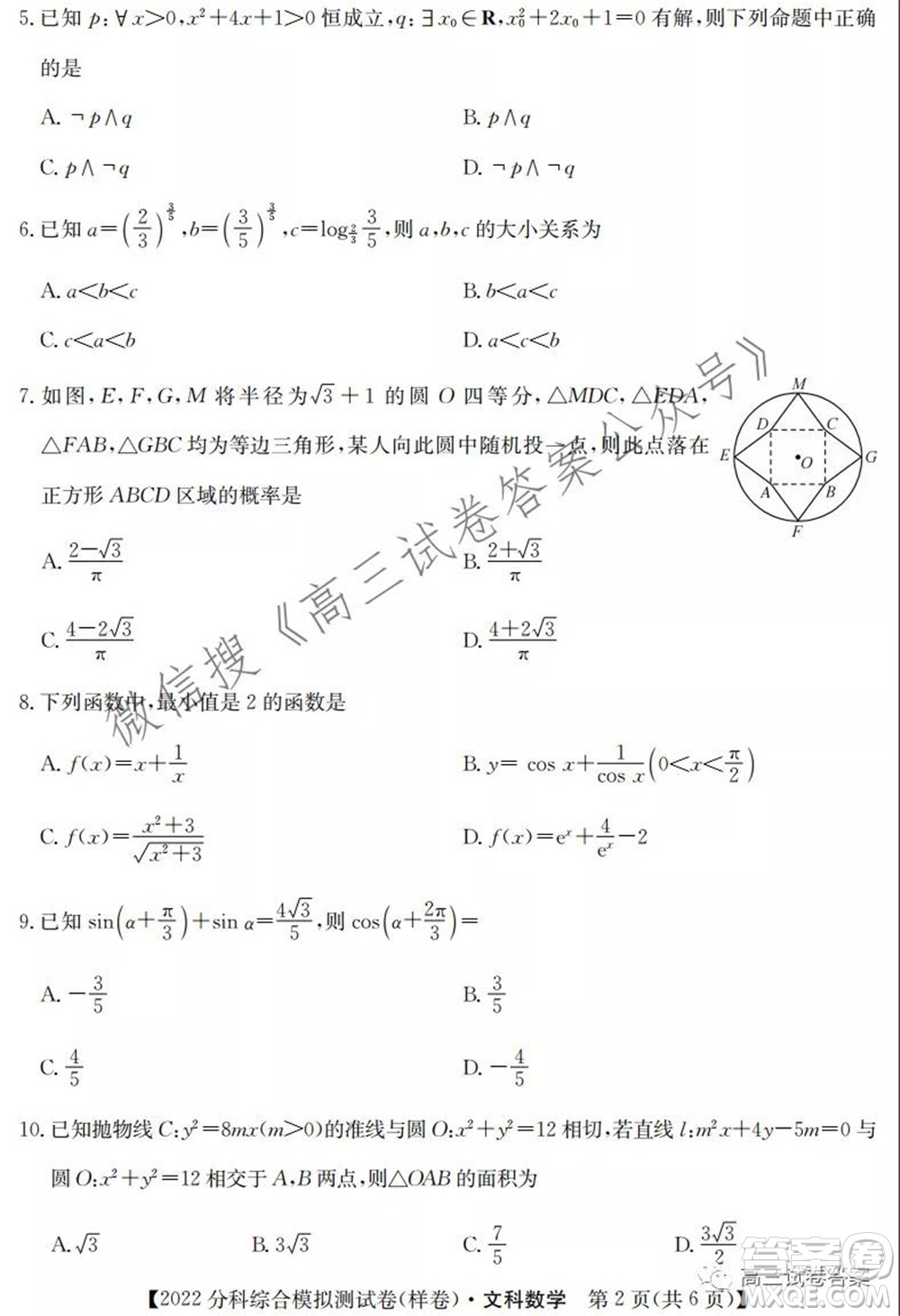 2022屆全國高考分科綜合模擬測試卷文科數(shù)學(xué)試卷及答案