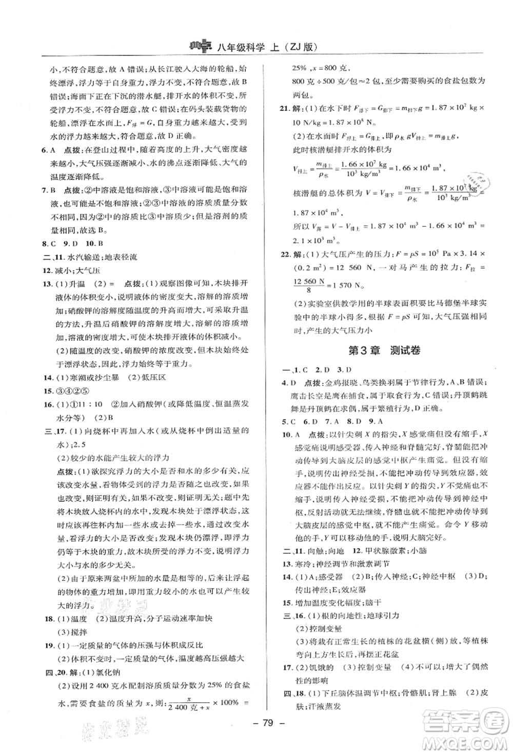 陜西人民教育出版社2021典中點(diǎn)綜合應(yīng)用創(chuàng)新題八年級(jí)科學(xué)上冊(cè)ZJ浙教版答案