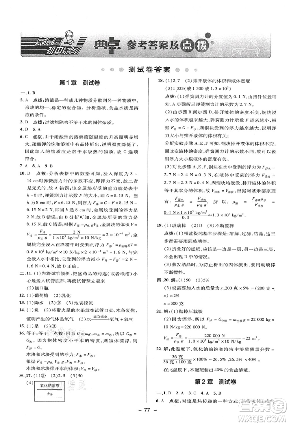 陜西人民教育出版社2021典中點(diǎn)綜合應(yīng)用創(chuàng)新題八年級(jí)科學(xué)上冊(cè)ZJ浙教版答案