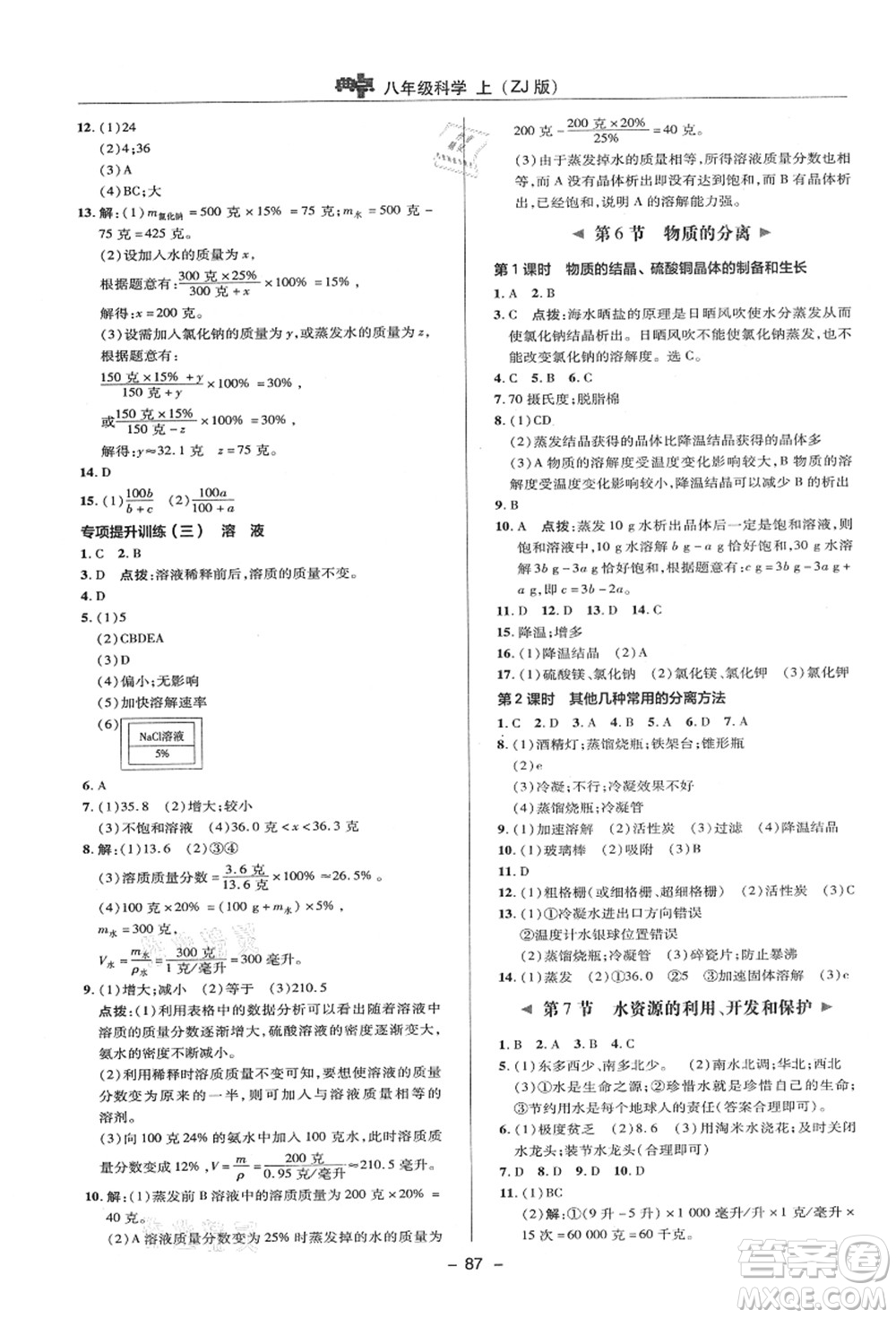 陜西人民教育出版社2021典中點(diǎn)綜合應(yīng)用創(chuàng)新題八年級(jí)科學(xué)上冊(cè)ZJ浙教版答案