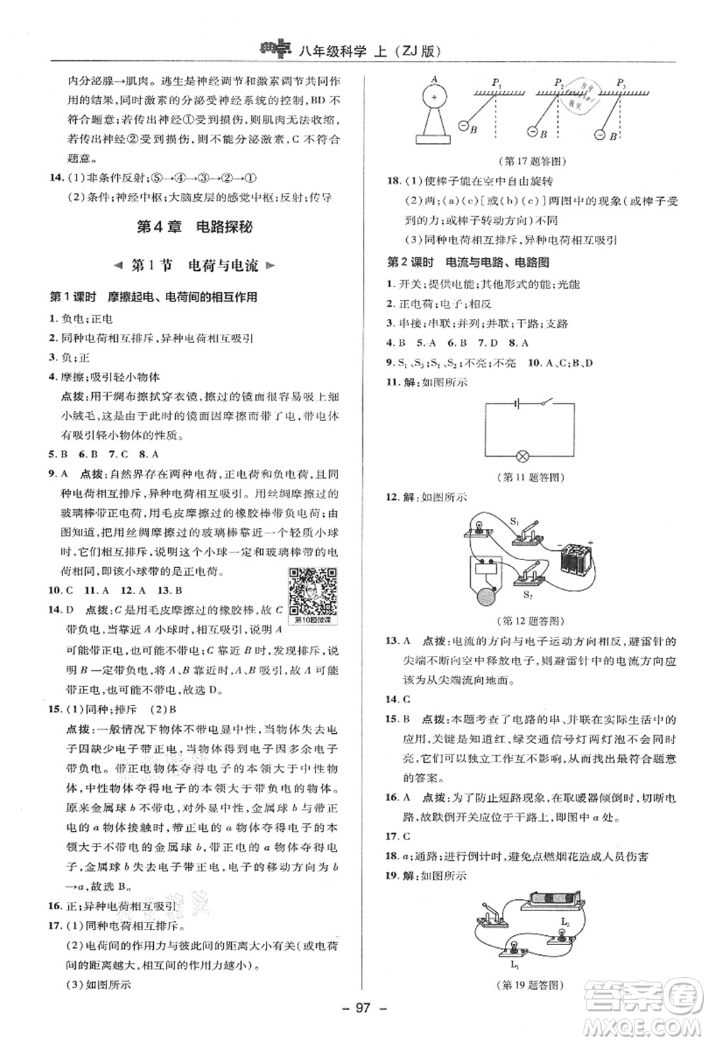 陜西人民教育出版社2021典中點(diǎn)綜合應(yīng)用創(chuàng)新題八年級(jí)科學(xué)上冊(cè)ZJ浙教版答案