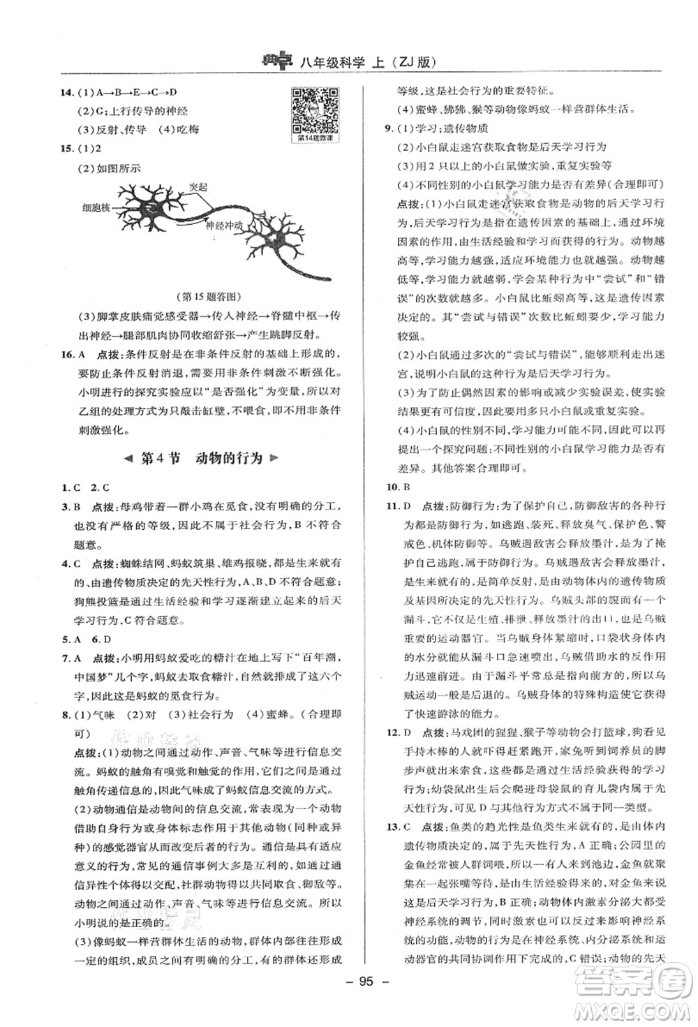 陜西人民教育出版社2021典中點(diǎn)綜合應(yīng)用創(chuàng)新題八年級(jí)科學(xué)上冊(cè)ZJ浙教版答案