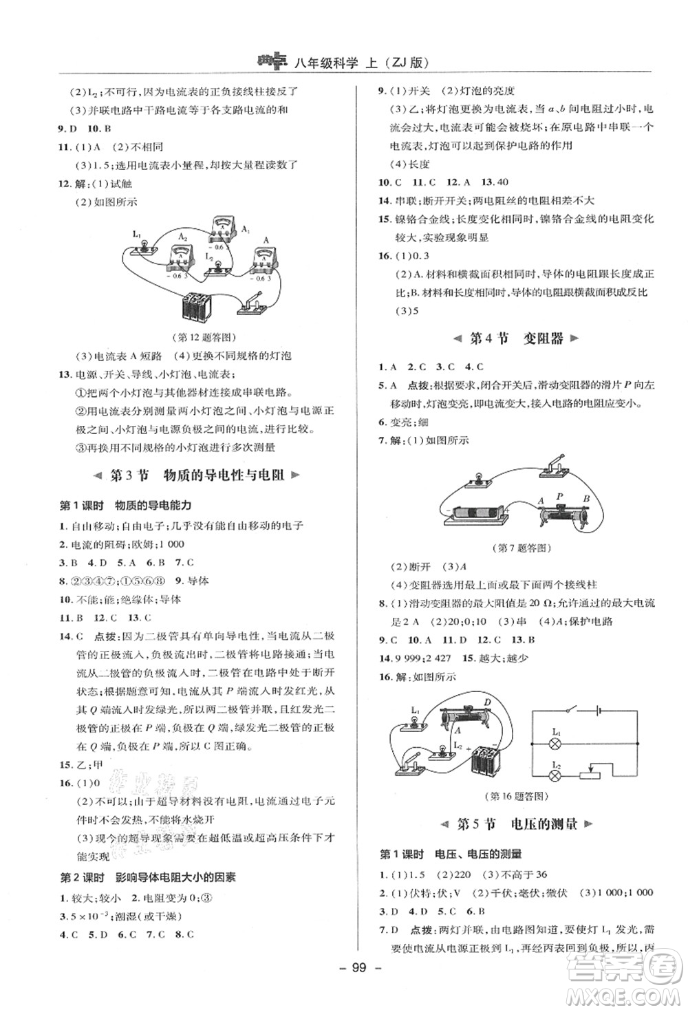 陜西人民教育出版社2021典中點(diǎn)綜合應(yīng)用創(chuàng)新題八年級(jí)科學(xué)上冊(cè)ZJ浙教版答案