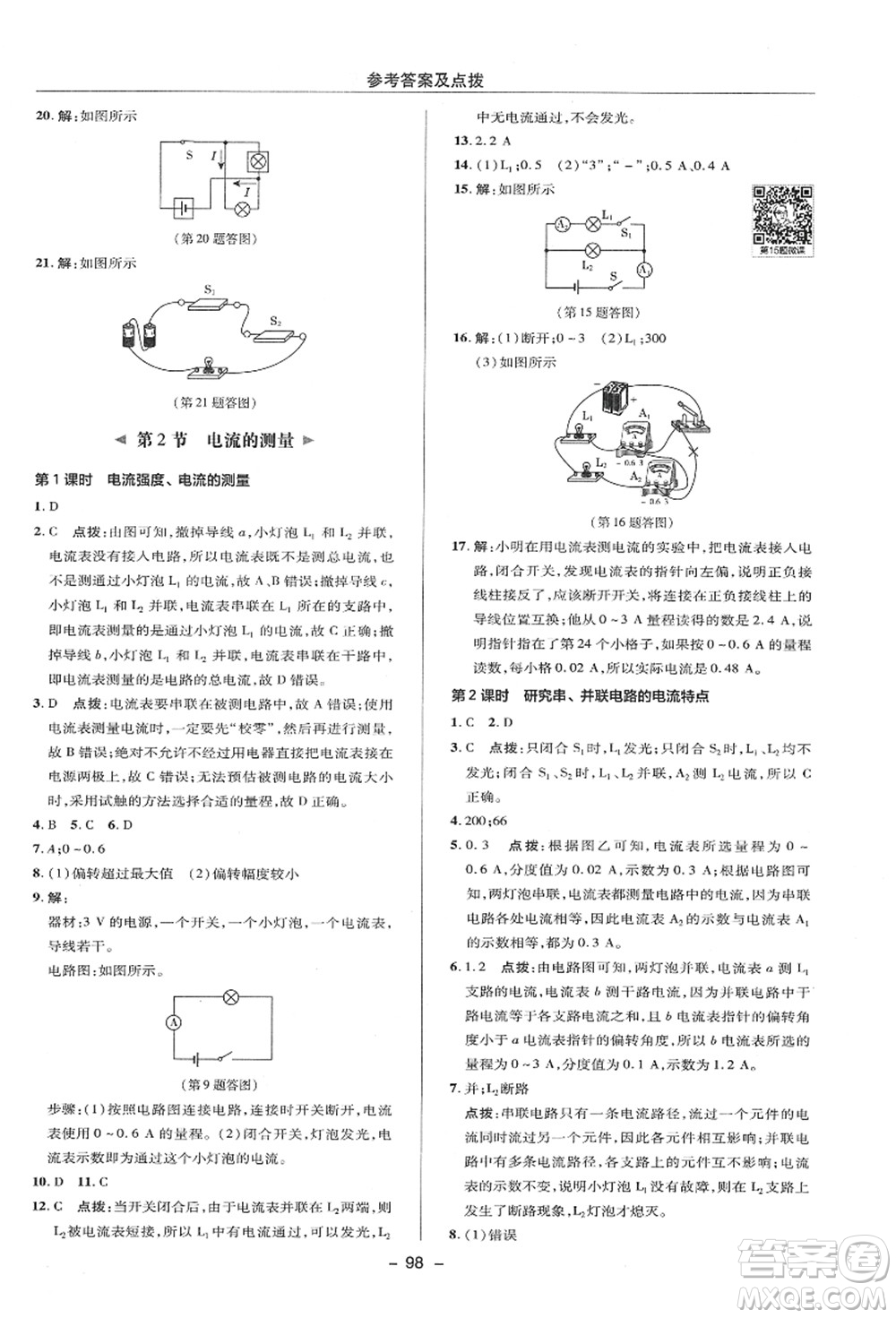 陜西人民教育出版社2021典中點(diǎn)綜合應(yīng)用創(chuàng)新題八年級(jí)科學(xué)上冊(cè)ZJ浙教版答案