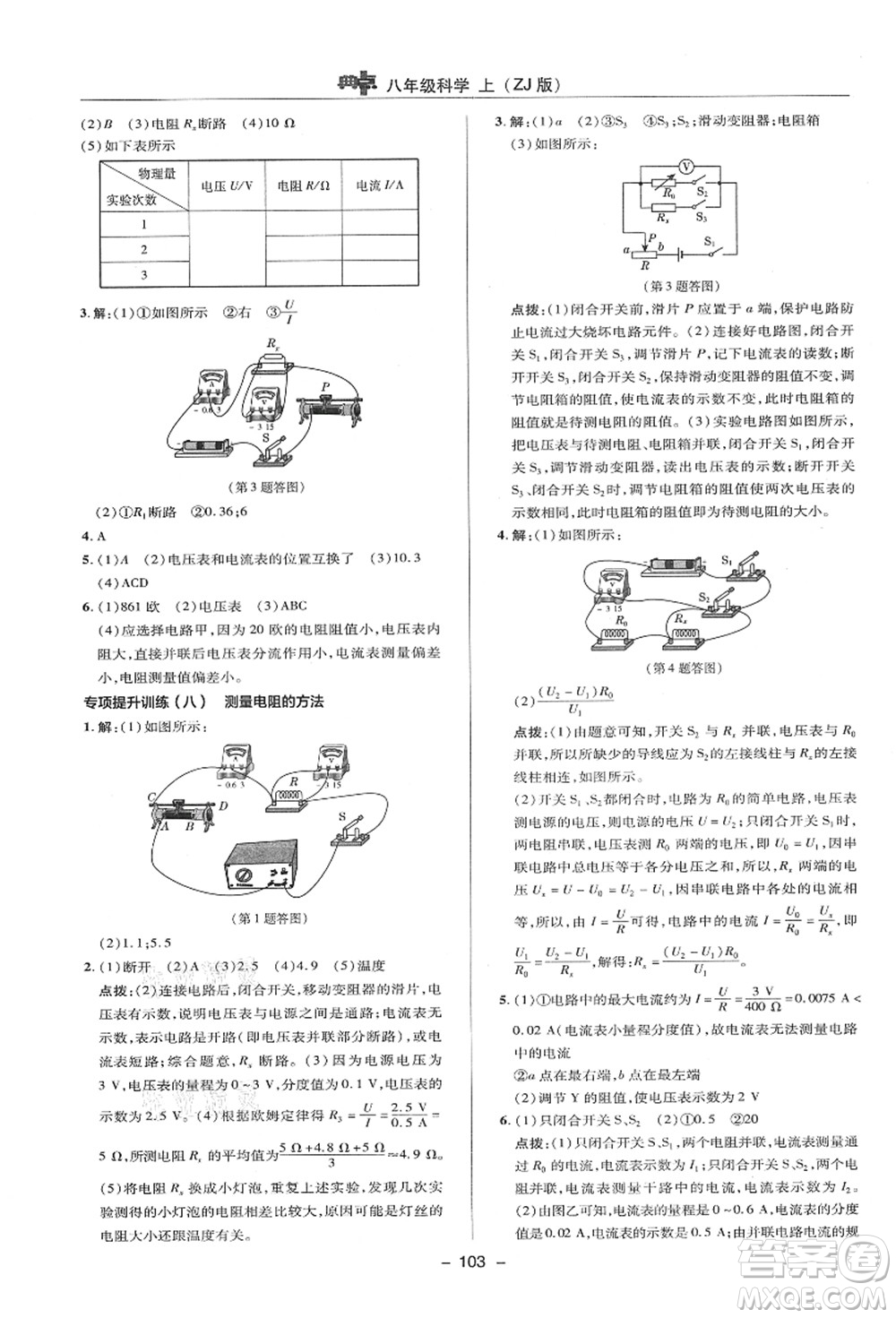 陜西人民教育出版社2021典中點(diǎn)綜合應(yīng)用創(chuàng)新題八年級(jí)科學(xué)上冊(cè)ZJ浙教版答案