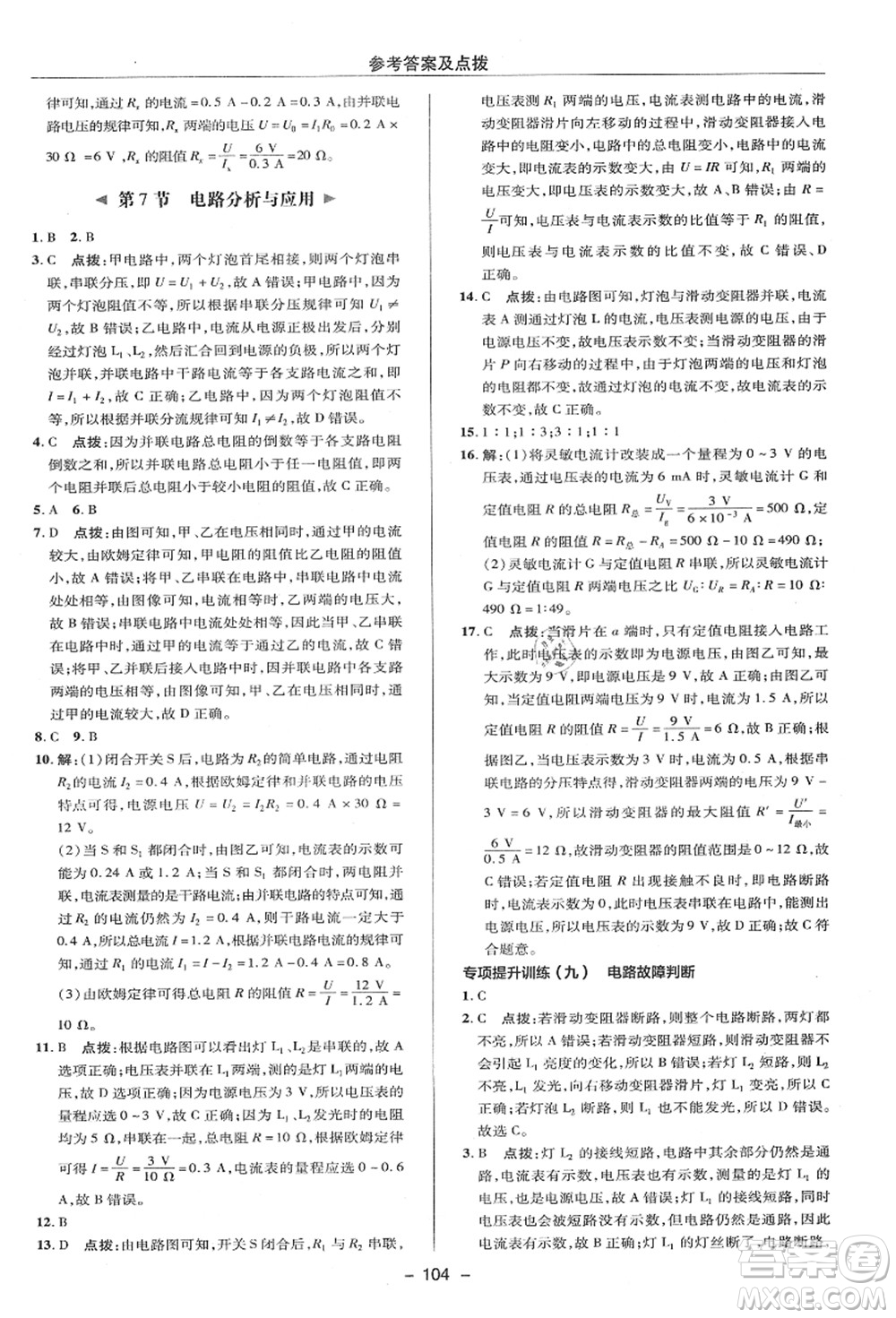 陜西人民教育出版社2021典中點(diǎn)綜合應(yīng)用創(chuàng)新題八年級(jí)科學(xué)上冊(cè)ZJ浙教版答案