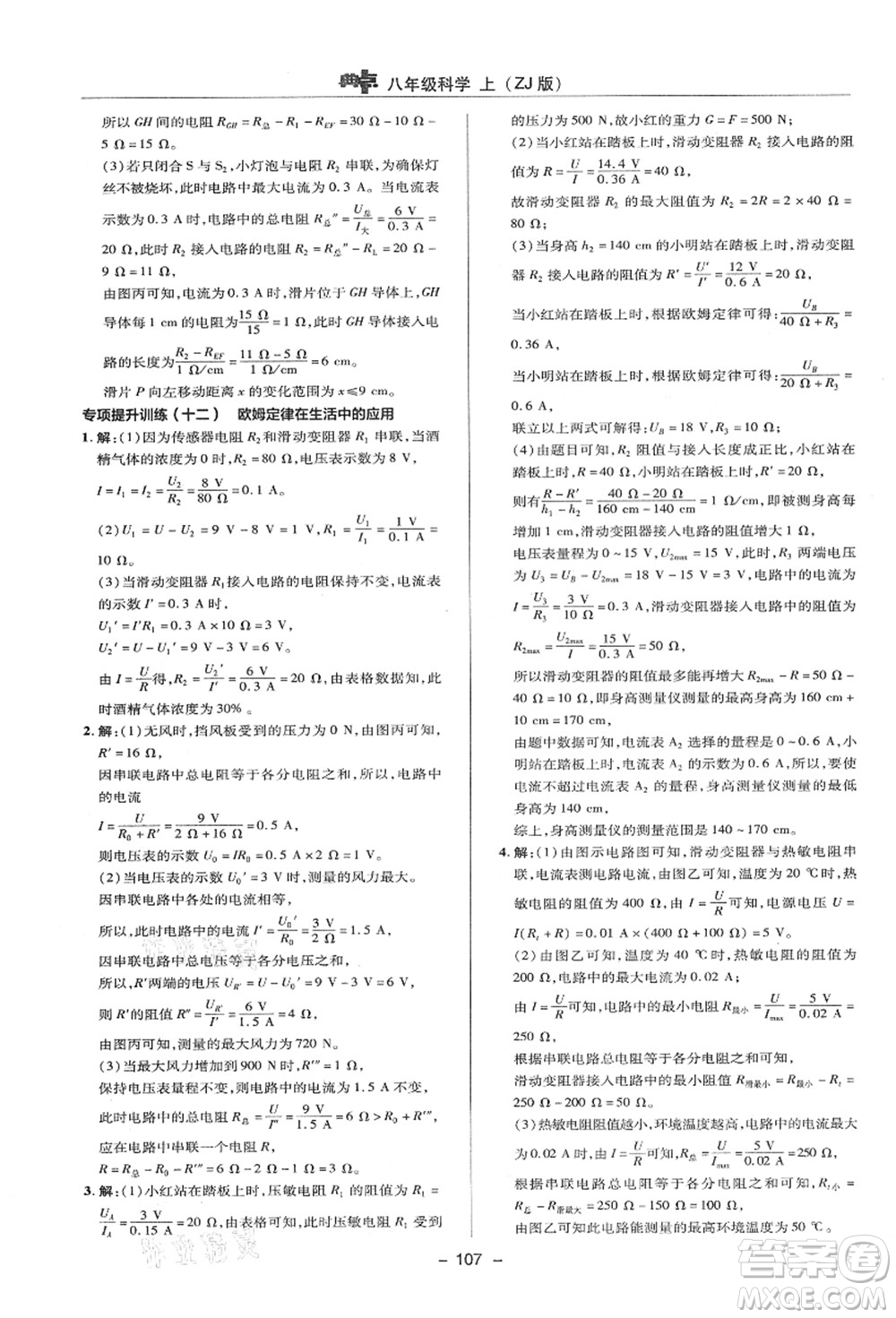 陜西人民教育出版社2021典中點(diǎn)綜合應(yīng)用創(chuàng)新題八年級(jí)科學(xué)上冊(cè)ZJ浙教版答案