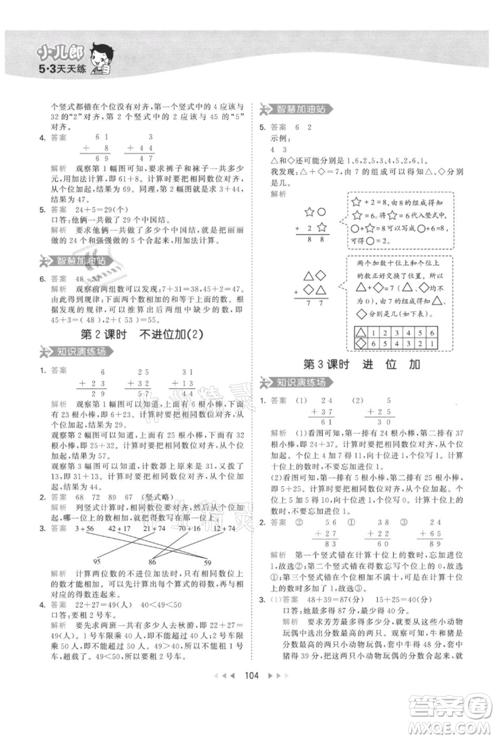 教育科學(xué)出版社2021年53天天練二年級(jí)上冊(cè)數(shù)學(xué)人教版參考答案