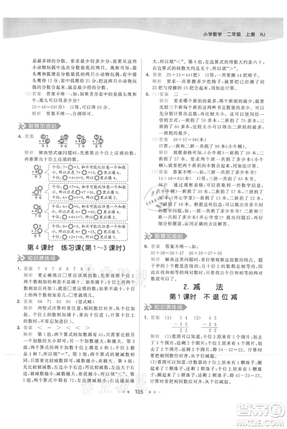 教育科學(xué)出版社2021年53天天練二年級(jí)上冊(cè)數(shù)學(xué)人教版參考答案