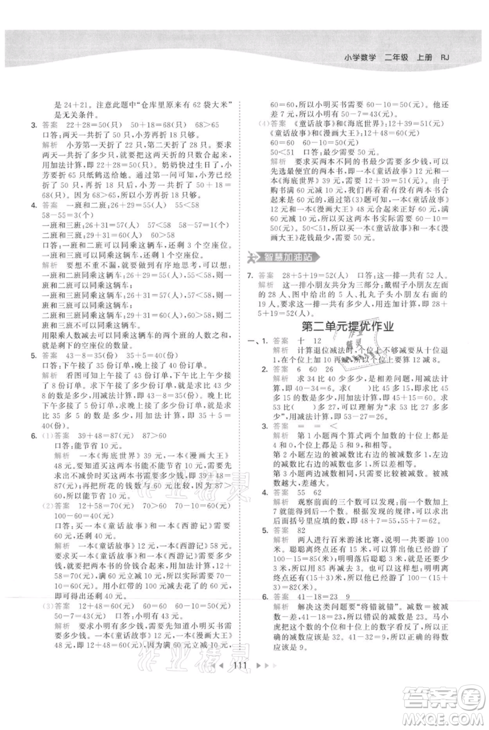 教育科學(xué)出版社2021年53天天練二年級(jí)上冊(cè)數(shù)學(xué)人教版參考答案