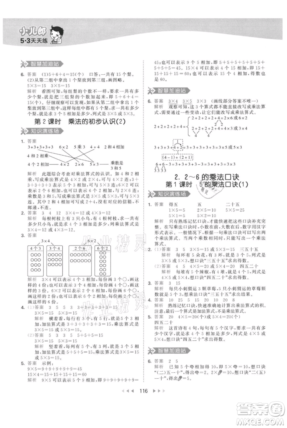 教育科學(xué)出版社2021年53天天練二年級(jí)上冊(cè)數(shù)學(xué)人教版參考答案