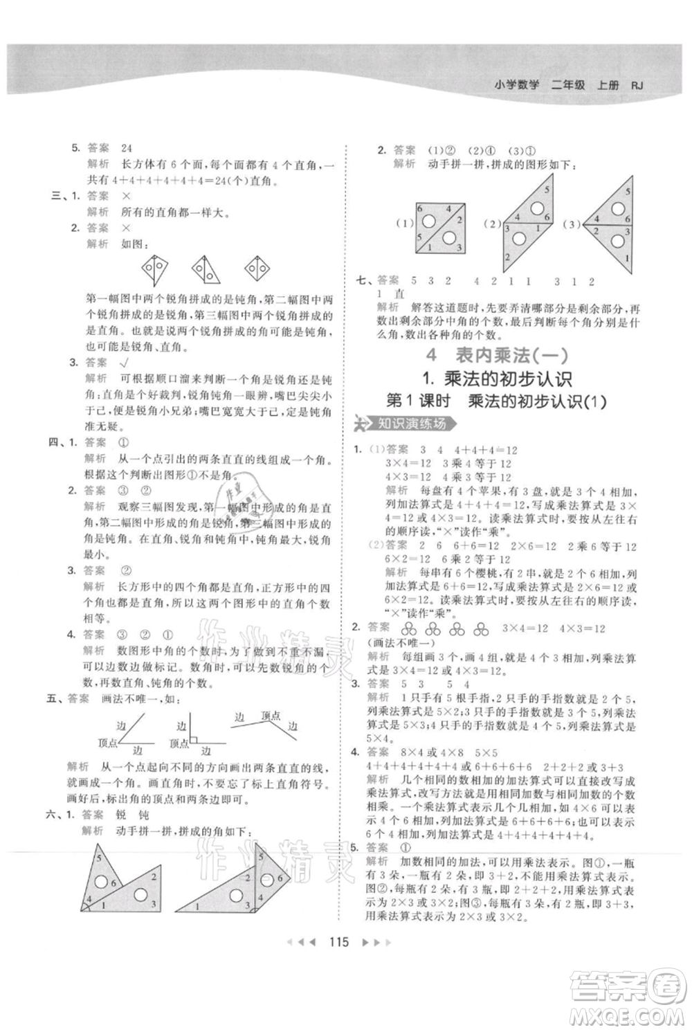 教育科學(xué)出版社2021年53天天練二年級(jí)上冊(cè)數(shù)學(xué)人教版參考答案