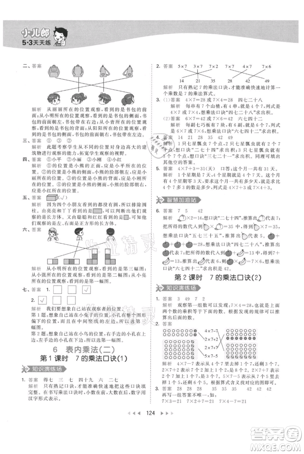 教育科學(xué)出版社2021年53天天練二年級(jí)上冊(cè)數(shù)學(xué)人教版參考答案