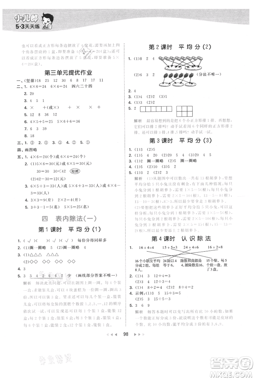 教育科學(xué)出版社2021年53天天練二年級(jí)上冊(cè)數(shù)學(xué)蘇教版參考答案