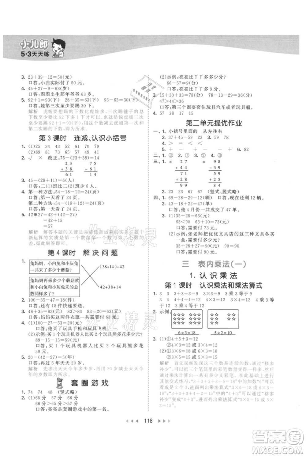 西安出版社2021年53天天練二年級上冊數(shù)學(xué)冀教版參考答案