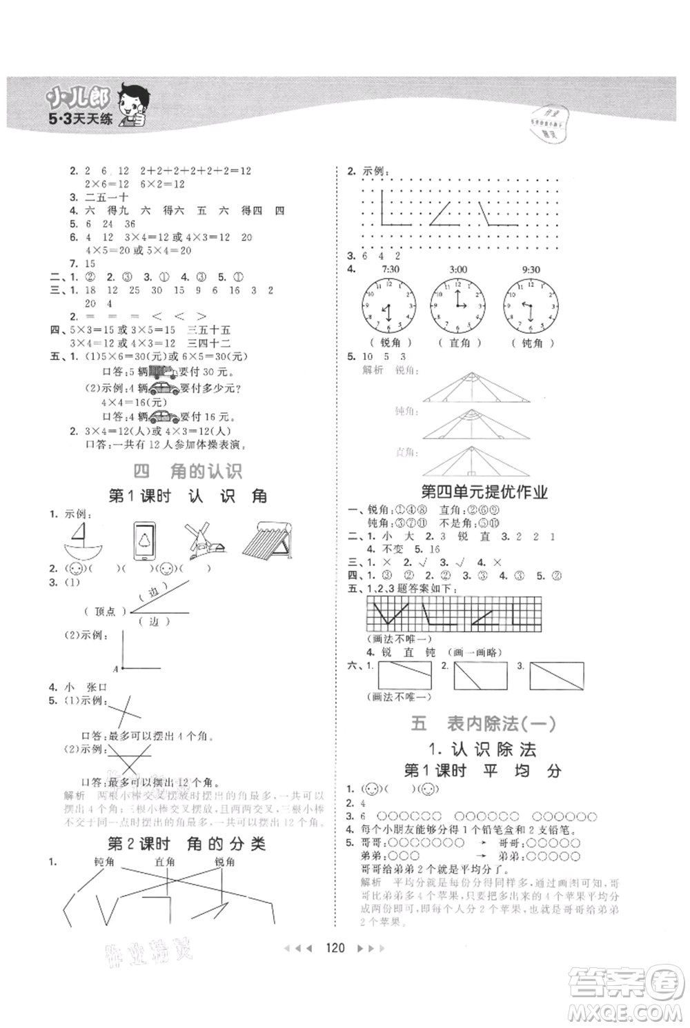 西安出版社2021年53天天練二年級上冊數(shù)學(xué)冀教版參考答案